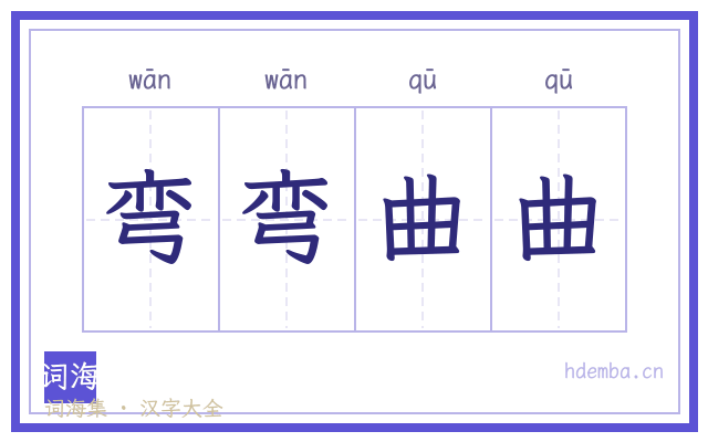 弯弯曲曲的书法字