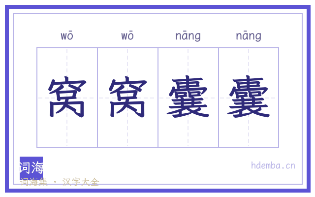 窝窝囊囊的书法字