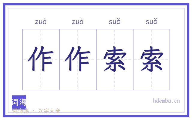 作作索索的书法字
