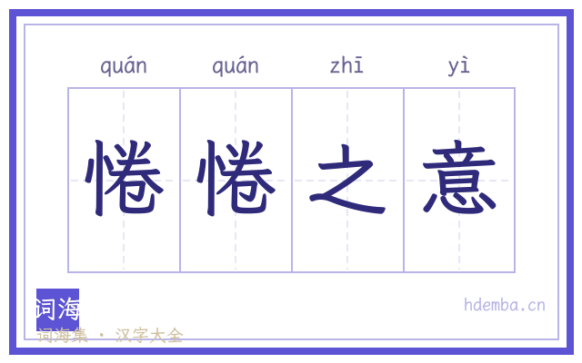 惓惓之意的书法字