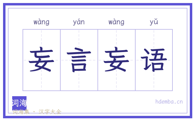 妄言妄语的书法字