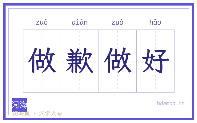 做歉做好的书法字