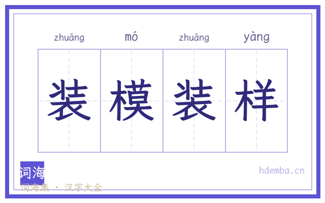 装模装样的书法字
