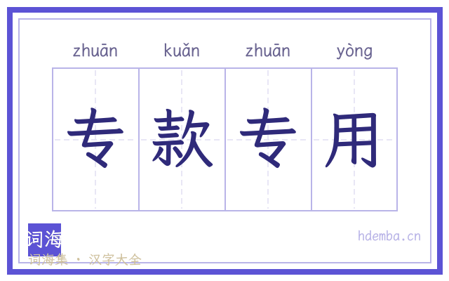 专款专用的书法字