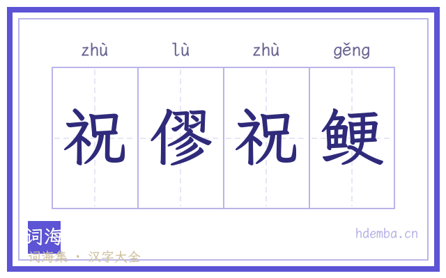 祝僇祝鲠的书法字