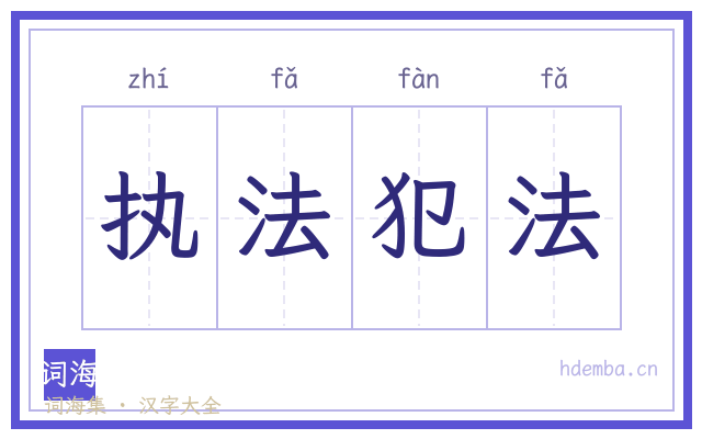 执法犯法的书法字