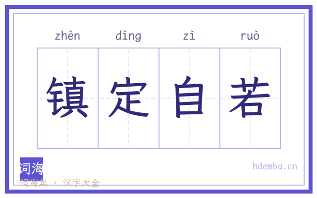 镇定自若的书法字