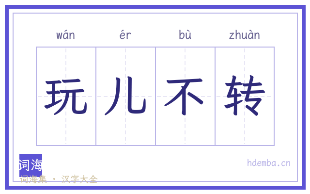 玩儿不转的书法字