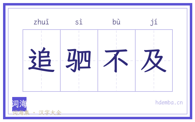 追驷不及的书法字