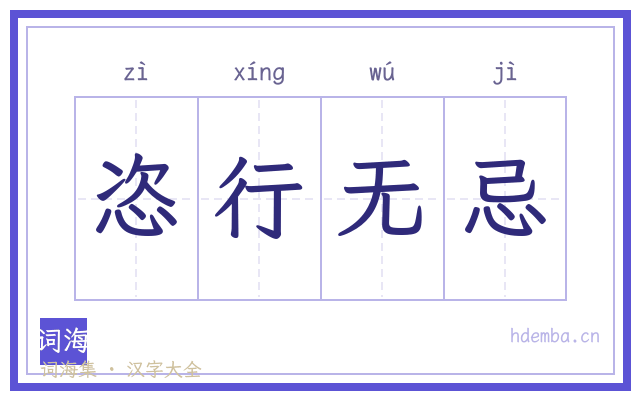 恣行无忌的书法字