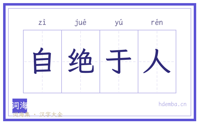 自绝于人的书法字