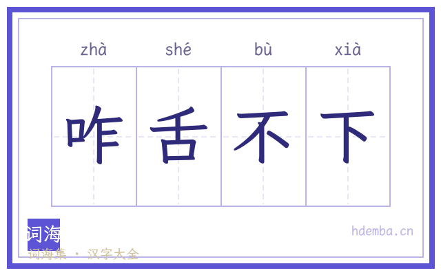 咋舌不下的书法字