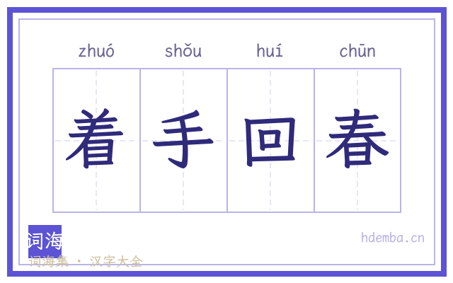 着手回春的书法字