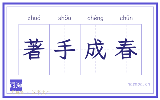 著手成春的书法字