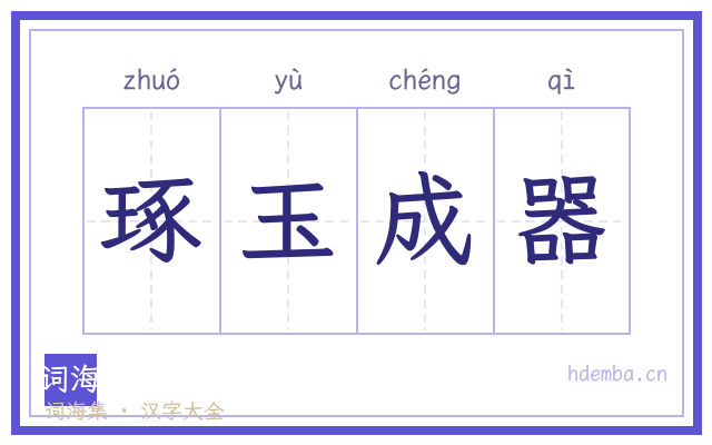 琢玉成器的书法字