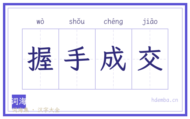 握手成交的书法字