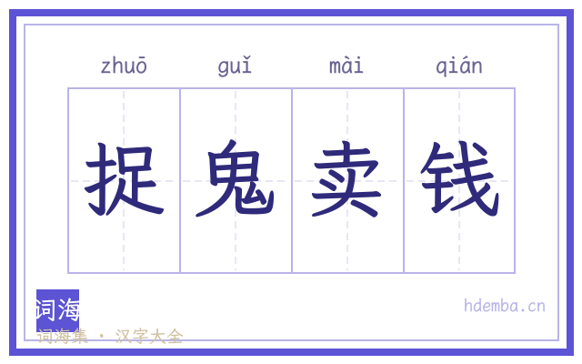 捉鬼卖钱的书法字