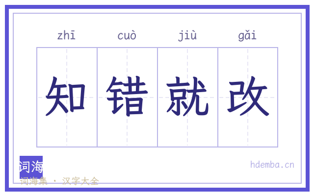 知错就改的书法字