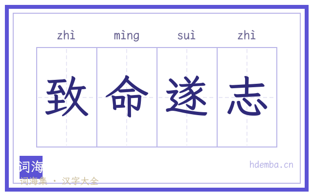 致命遂志的书法字