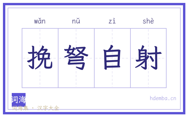 挽弩自射的书法字