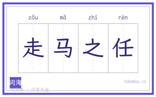 走马之任的书法字