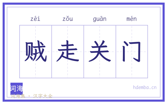 贼走关门的书法字