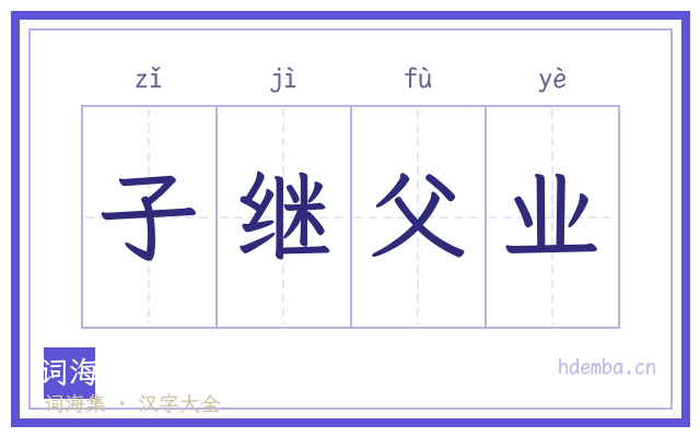 子继父业的书法字
