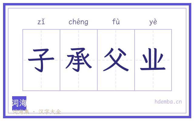 子承父业的书法字