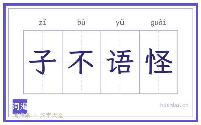 子不语怪的书法字