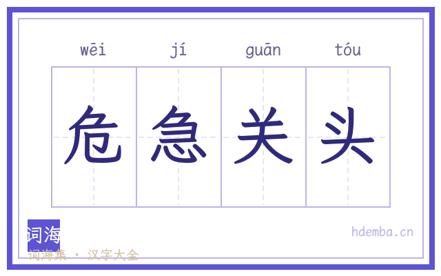 危急关头的书法字