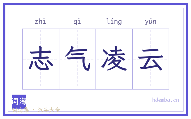 志气凌云的书法字