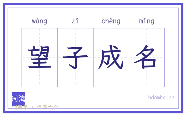 望子成名的书法字