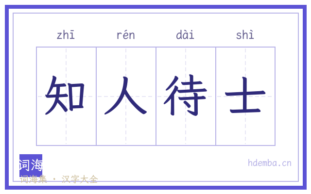 知人待士的书法字