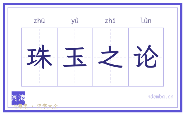 珠玉之论的书法字