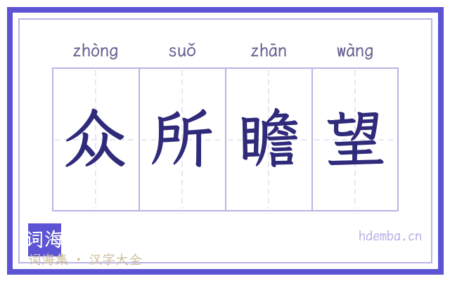 众所瞻望的书法字