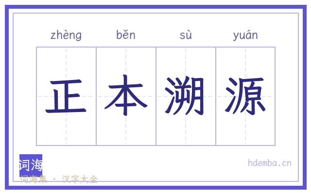 正本溯源的书法字