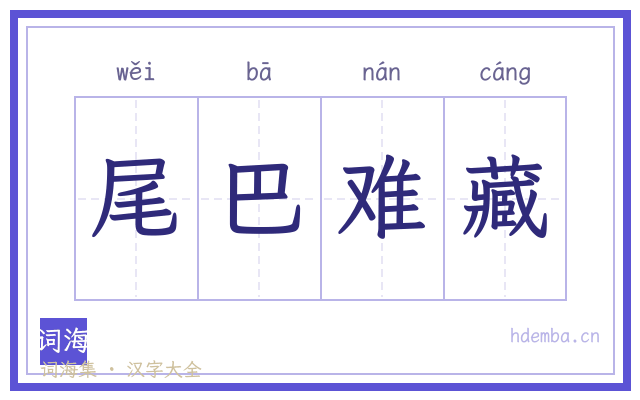 尾巴难藏的书法字