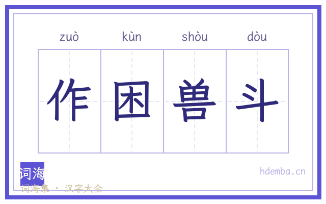 作困兽斗的书法字