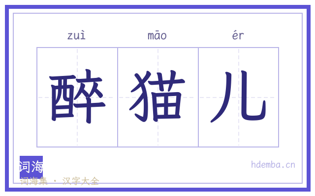 醉猫儿的书法字
