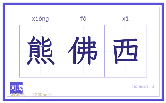 熊佛西的书法字