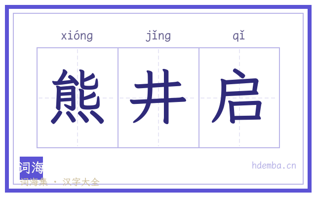 熊井启的书法字