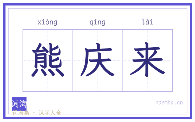 熊庆来的书法字