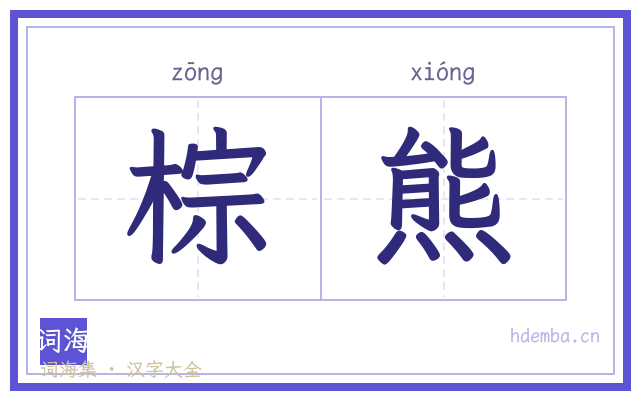 棕熊的书法字