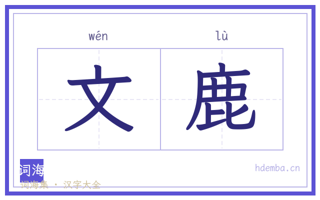 文鹿的书法字