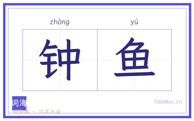钟鱼的书法字