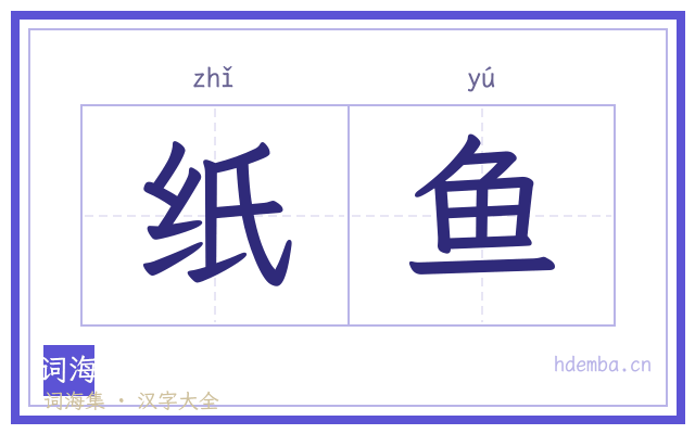 纸鱼的书法字
