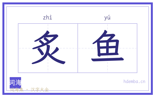 炙鱼的书法字