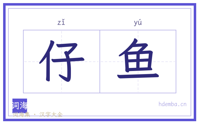 仔鱼的书法字