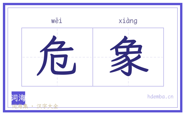 危象的书法字