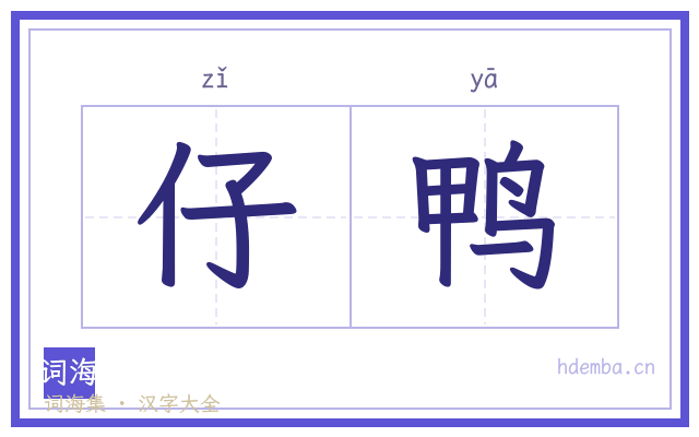 仔鸭的书法字